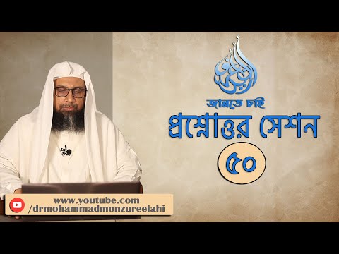 জানতে চাই প্রশ্নোত্তর সেশন- ৫০
