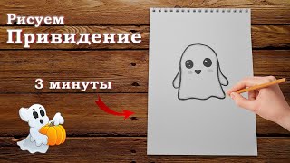 Как нарисовать МИЛОЕ ПРИВЕДЕНИЕ просто | ЛЕГКО | How to draw a ghost