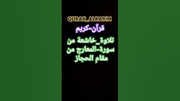#قران_كريم -بصوت مريح #من سورة-المعارج #مقام-الحجاز #اكسبلور #دويتو #ترند #لايك