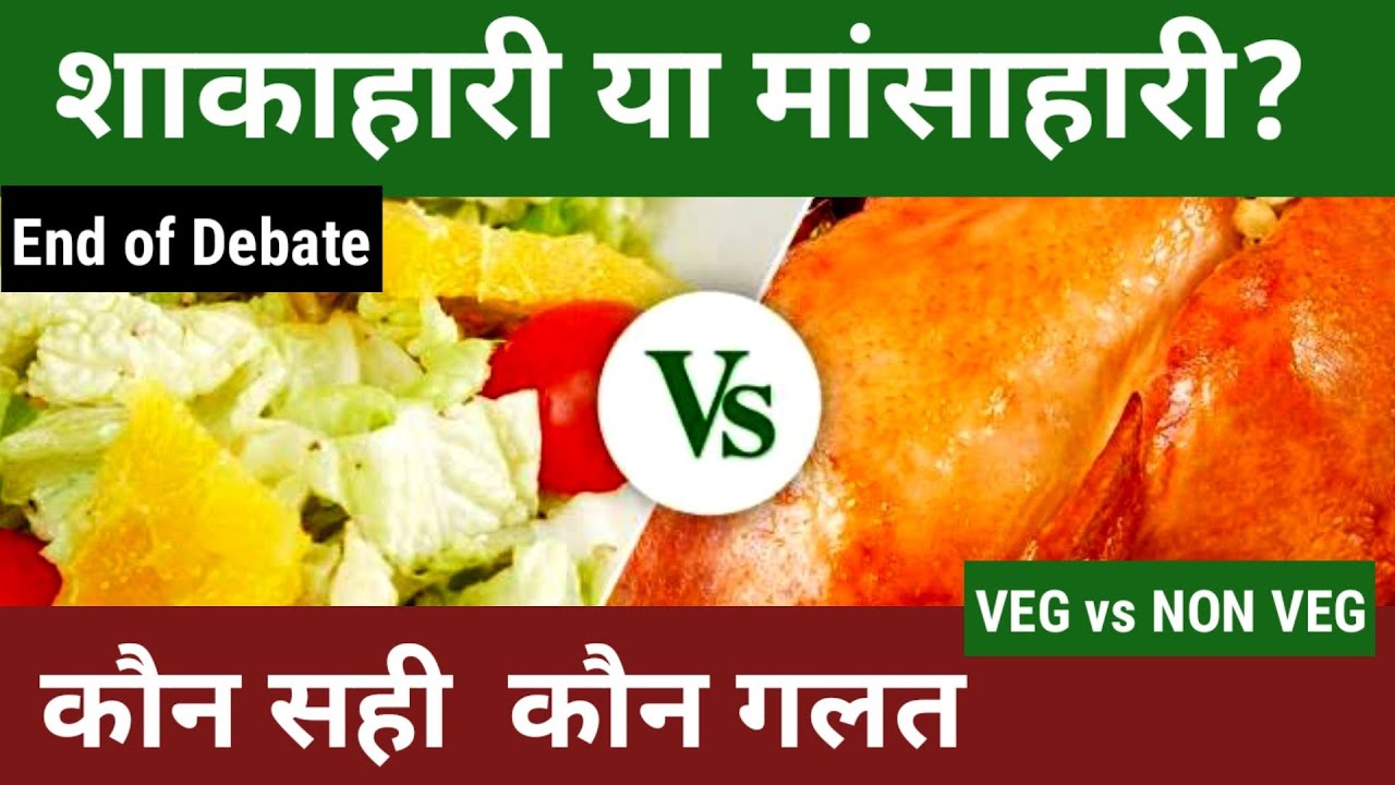 Veg vs Non Veg Kon Sahi kon Galat Shakahari ya Masahari What is