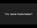 Что такое Kubernetes?