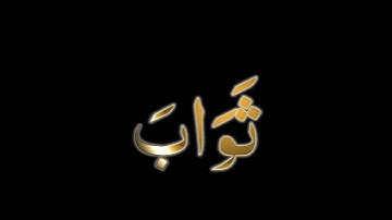 وما كان لنفس أن تموت إلا بإذن الله |كروما قرآن سورة آل عمران القارئ أحمد النفيس