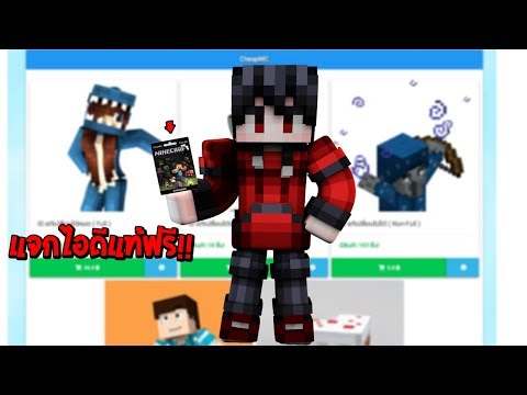 ลุงมะขาม!! ใจดี แจกไอดีแท้ ราคาถูก 50บาท (Minecraft GiftCode)