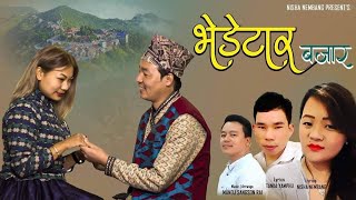 Bhedetar Bajar ।। Sunita Thegim and Ramesh Rai Nepali Purbeli Lok Song 2020