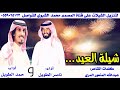 شيلة العيد أداء المبدعين ناصر الطويل و حمد الطويل 2017
