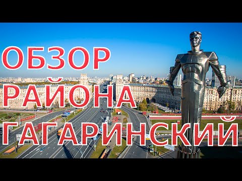 Видео: Гагарински район на Москва, неговата история и забележителности
