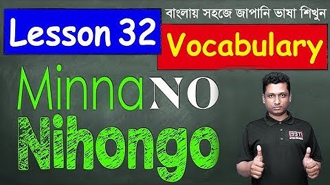 Minna No Nihongo || Lesson 32 || Vocabulary | Learn Japanese in Bangla || জাপানি ভাষা শিক্ষা