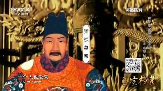 Eng Sub Eng Sub Eng Sub 探秘皇家禁苑景山——末路崇祯  【国宝档案 20160119】