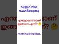 എല്ലാരും ചോദിക്കുന്നു... എന്തുകൊണ്ടാണ് ഇങ്ങനെ എന്ന്