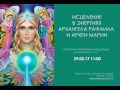 ИСЦЕЛЕНИЕ В ЭНЕРГИЯХ АРХАНГЕЛА РАФАИЛА И АРХЕИ МАРИИ