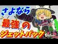 【ゆっくり実況】さよならジェットパック!!超絶カオスなJK4人組によるガチマッチ実況#1【スプラトゥーン2】