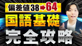 【たった1動画で全てがわかる】中学受験国語完全攻略【永久保存版】