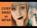 Приличная бижутерия с Алиэкспресс/Удачный заказ