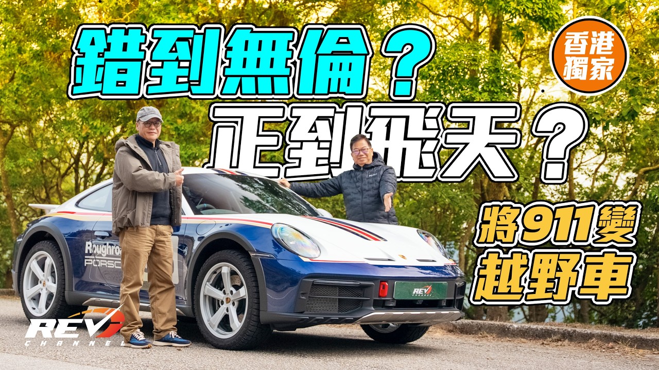 香港大帽山911 Dakar狂掃山路！Porsche越野超跑實測，輪胎秘密大公開#revchannel