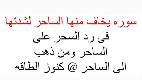 سوره بخاف منها الساحر لشدتها فى رد السحر على الساحر ومن ذهب الى الساحر @ كنوز الطاقه
