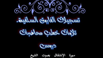 سورة الإنشقاق بصوت الشيخ ماهر بن علي الشاذلي حفظة الله