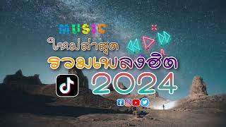 รวมเพลงฮิต 2024 ใหม่ล่าสุด มาแรงฟังเพลิน ชิวๆ ไม่มีโฆษณา