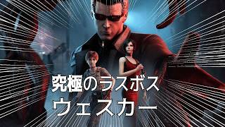 【Dbd】究極のラスボスウェスカー【サバイバー殲滅滅殺計画】【俺の考えた最強のキラー】