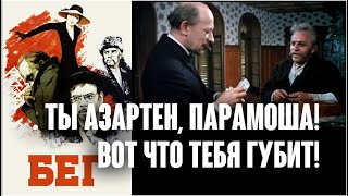 Михаил Ульянов. Генерал Чарнота. А ты азартен, Парамоша. Вот что тебя губит! / Бег, 1970. Custom.