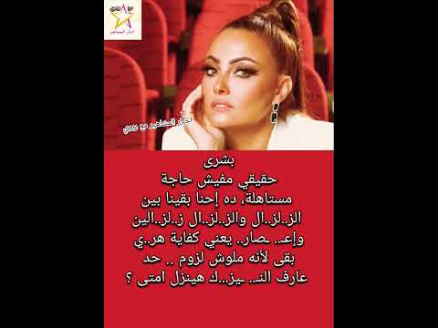 بشرى إحنا بقينا بين الز لز ال والز لز ال ز لز الين