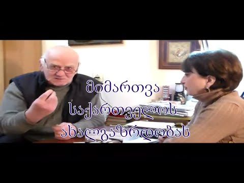 №28 აკაკი ჯორჯაძე - მიმართვა საქართველოს ახალგაზრდობას!