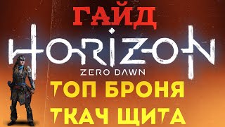 Horizon Zero Dawn ► Подробный ГАЙД как получить Лучшую (ТОП) броню ► ТКАЧ ЩИТА ► В начале игры