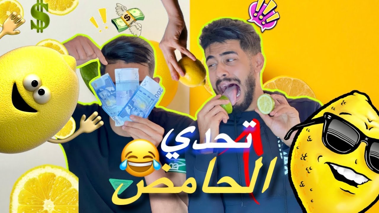 تحدي الحامض مع أخي