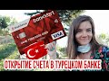 Открытие счета в турецком банке для иностранцев с ВНЖ и без. Мой опыт.