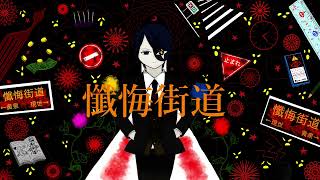 懺悔街道feat.初音ミク / Reanome