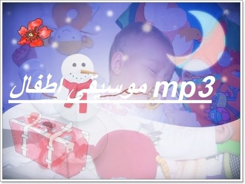 موسيقى اطفال Mp3 Youtube