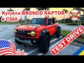 173. Cars and Prices обзор и тест драйв Bronco Raptor