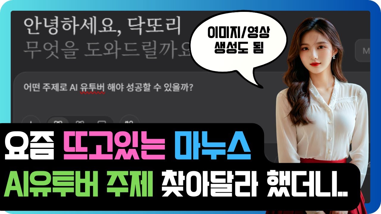 급부상 중인 AI 툴 Manus, 가장 인기있는 AI 유튜버 주제 찾아달라고 했더니..