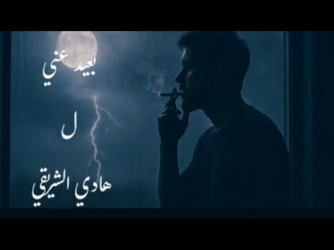 بعيد عني  3 أغنية حب واشتياق جديدة 2025 كلمات اغنية شوق رومانسية حزينة بعد لقاء مشتاق