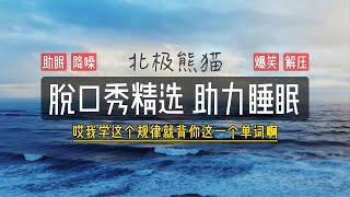 脱口秀精选034 北极熊猫 助眠 高音质 无唱安睡版本