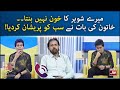 Mere Shohar Ka Khoon Nahi Banta? | The Morning Show With Sahir | Sahir Lodhi | BOL Entertainment