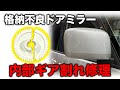 【整備士向け動画】ドアミラー格納不良を社外金属ギアに交換でリーズナブルに修理！