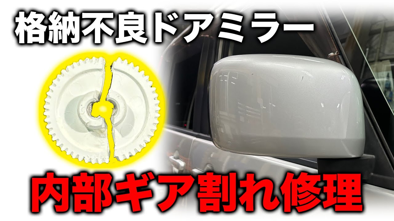 【整備士向け動画】ドアミラー格納不良を社外金属ギアに交換でリーズナブルに修理！