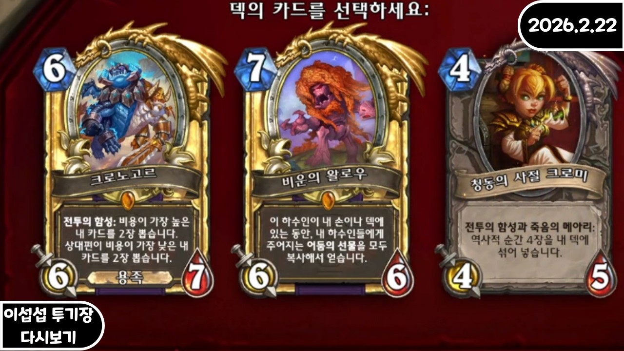 [FULL] 이섭섭 하스스톤 투기장 - [2026/2/22]