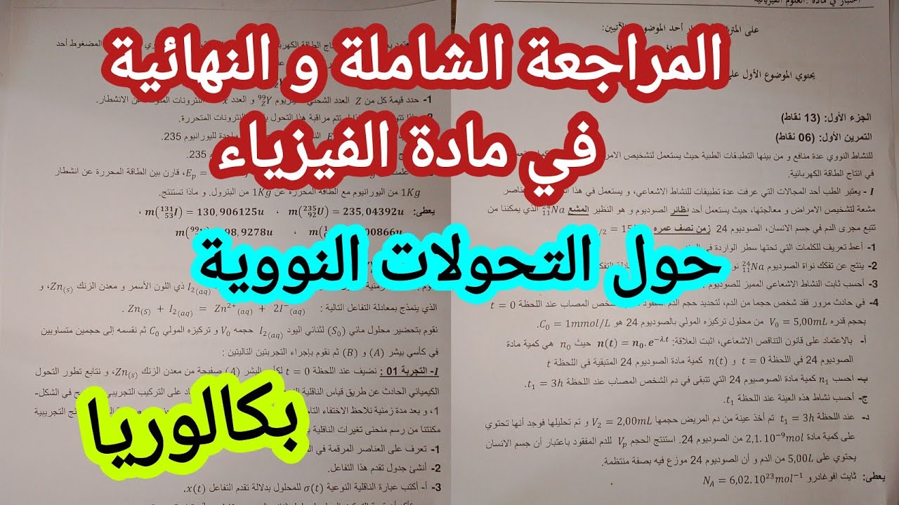 المراجعة الشاملة و النهائية في الفيزياء حول التحولات النووية (رقم2)|| بكالوريا