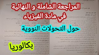 المراجعة الشاملة و النهائية في الفيزياء حول التحولات النووية (رقم2)|| بكالوريا