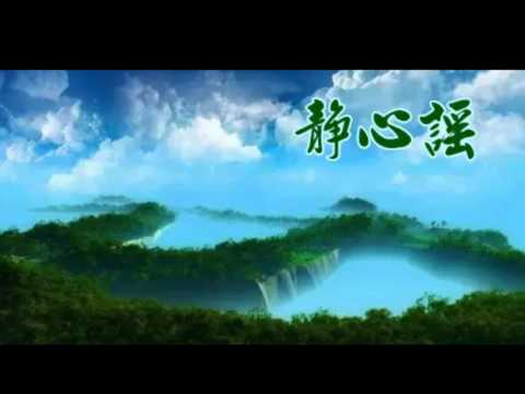 《心靈忘憂谷》靜心謠