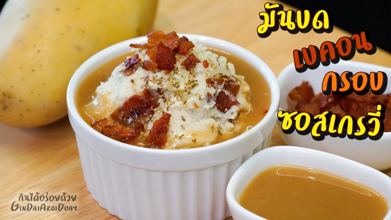 มันบดเบค่อนกรอบ วิธีทำมันบดที่ง่ายกว่านี้ไม่มีอีกแล้ว - Mashed Potatoes with Bacon l กินได้อร่อยด้วย