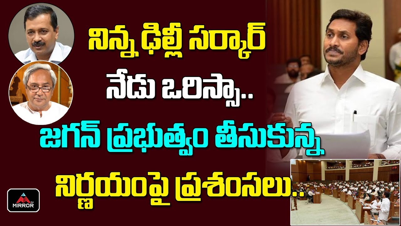 Orissa Govt Requested AP Disha Act Bill Details | AP CM YS Jagan | AP Govt Schemes | Mirror TV