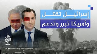 'إسرائيل استخدمت أصغر قنابل لديها'.. كيف بررت الولايات المتحدة جرائم إسرائيل الأخيرة في رفح؟