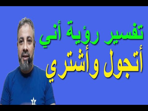 تفسير رؤية اني اشتري في المنام اسماعيل الجعبيري