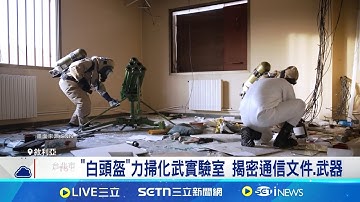 阿塞德垮台滿月 CNN.白頭盔直擊"化武工廠"  揭密化武研發地點 秘密實驗室充斥化學武器│記者 林芷綺 │國際焦點20250108│三立新聞台
