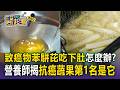 毒油風暴席捲全台！致癌物苯駢芘吃下肚怎麼辦？營養師揭「蔬果抗癌排行榜」第1名竟是它【東森醫起看】
