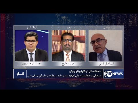 Saar: Afghanistan's relations towards its neighbors discussed