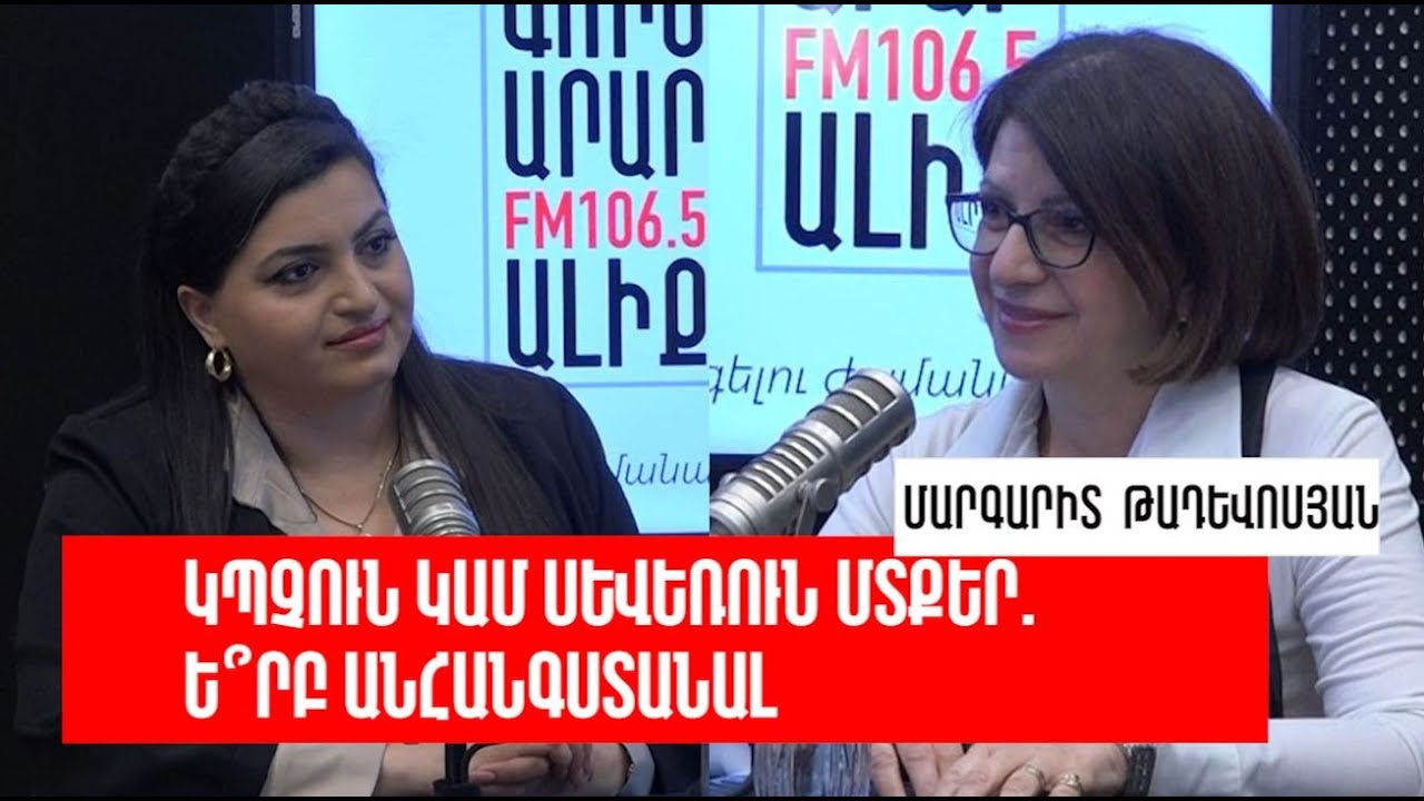 Կպչուն կամ սևեռուն մտքեր. ե՞րբ անհանգստանալ.«Ռադիոառողջարան»