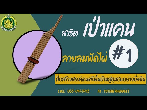 สาธิตเป่าแคนลายลมพัดไผ่ # 1 ตามโน้ตพร้อมแบบฝึกด้วยตัวเอง